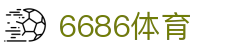 6686 - 专注足球赛事的6686体育平台
